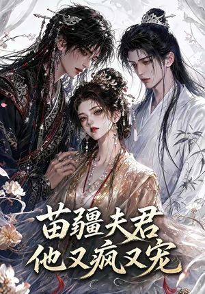 苗疆夫君他又疯又宠（30集）精彩好看的短剧