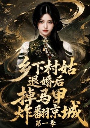 乡下村姑退婚后掉马甲炸翻京城第一季（109集）好看的短剧