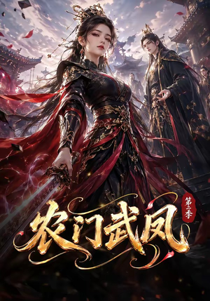 农门武凤第二季(120集) 农门武凤第二季(120集)一起追短剧吧