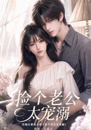 捡个老公太宠溺(105集) 捡个老公太宠溺(105集)热门短剧推广