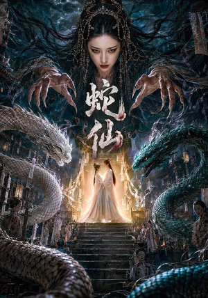 蛇仙（70集）超级好看的短剧