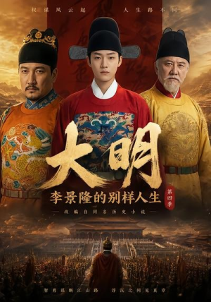 大明，李景隆的别样人生第四季（100集）去哪里看
