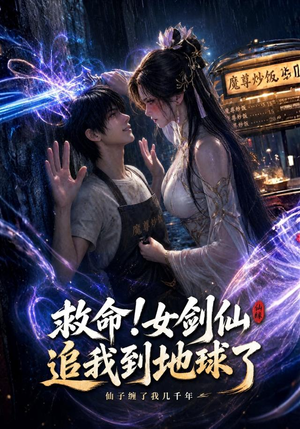 救命!女剑仙追我到地球了（120集）免费全集短剧