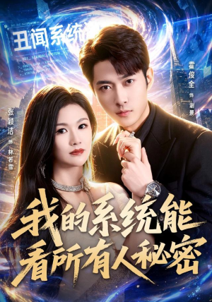 我的系统能看所有人秘密（80集）在线看到大结局