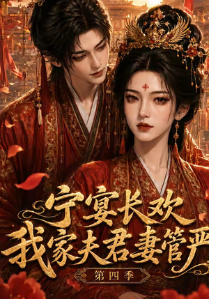 宁宴长欢，我家夫君妻管严第四季（55集）短剧太好看了吧