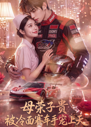 母荣子贵，被冷面赛车手宠上天（61集）短剧介绍