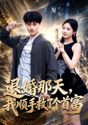 退婚那天,我顺手救了个首富(80集) 退婚那天,我顺手救了个首富(80集)短剧全集免费