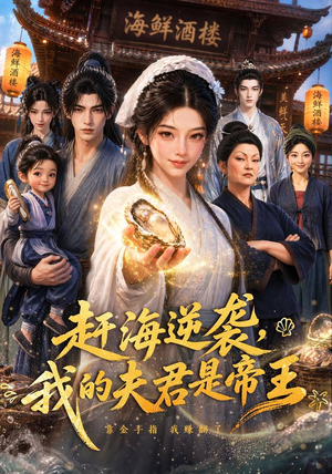 赶海逆袭，我的夫君是帝王（69集）好短剧分享