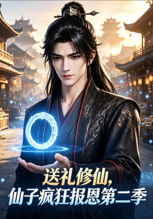 送礼修仙，仙子疯狂报恩第二季（77集）抢先看新短剧