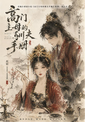 高门主母的驯夫手册（161集）短剧视频分享