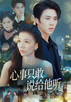 心事只敢说给他听（60集）剧情简介
