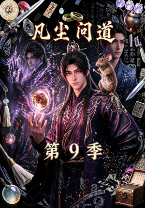 凡尘问道（第9季）（109集）最火爆的短剧