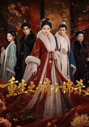重生之嫡女锦杀（100集）全网短剧抢先看