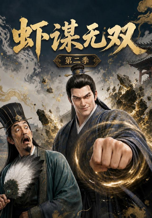 虾谋无双第二季(127集) 虾谋无双第二季(127集)全集免费