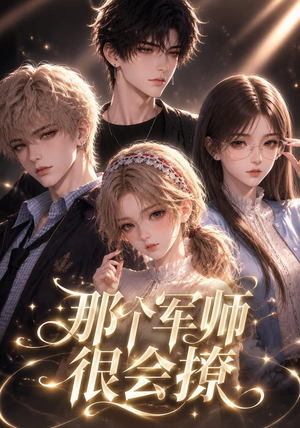 那个军师很会撩(40集) 那个军师很会撩(40集)短剧推荐分享