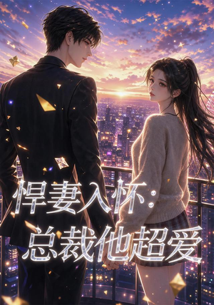 悍妻入怀：总裁他超爱（60集）最热短剧抢先看