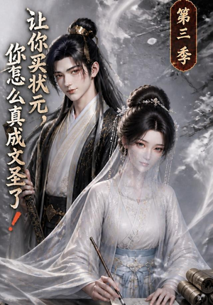 让你买状元，你怎么真成文圣了！第三季（72集）精彩短剧片段