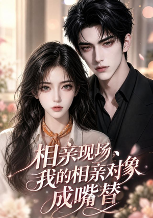 相亲现场,我的相亲对象成嘴替(55集) 相亲现场,我的相亲对象成嘴替(55集)好看的短剧来了