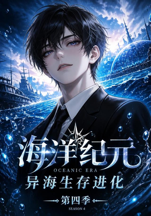 海洋纪元：异海生存进化第四季（110集）第32集