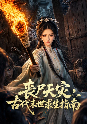 【丧尸天灾，古代末世求生指南】72集短剧全集免费观享
