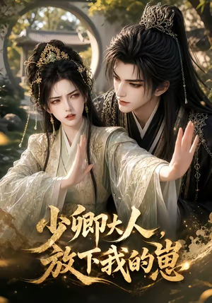 少卿大人,放下我的崽(55集) 少卿大人,放下我的崽(55集)超级好看的短剧