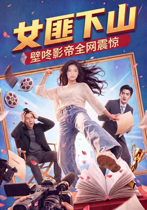 女匪下山壁咚影帝全网震惊（65集）最新上映的短剧