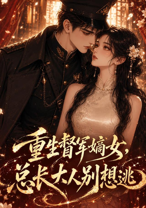 重生督军嫡女，总长大人别想逃（62集）火爆短剧热播中