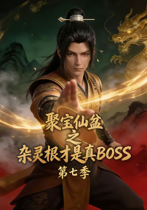聚宝仙盆之杂灵根才是真BOSS第七季（129集）全剧看到大结局