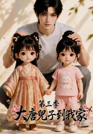 大唐兕子到我家（第三季）（90集）短剧在哪里看