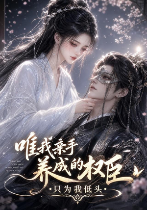 唯我亲手养成的权臣,只为我低头(95集) 唯我亲手养成的权臣,只为我低头(95集)免费看短剧