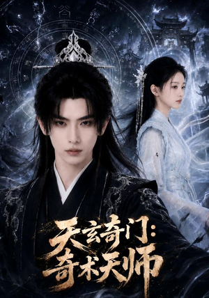 天玄奇门：奇术天师（55集）短剧更新抢先看