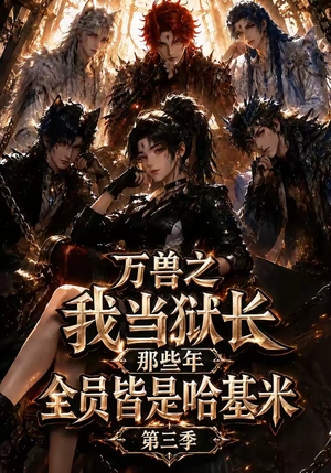 万兽之我当狱长那些年全员皆是哈基米第三季(100集) 万兽之我当狱长那些年全员皆是哈基米第三季(100集)这短剧太好看了