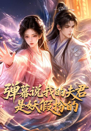 弹幕说我的夫君是妖假扮的（22集）在线看完整版
