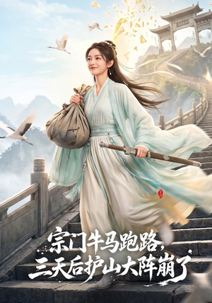 宗门牛马跑路,三天后护山大阵崩了(66集) 宗门牛马跑路,三天后护山大阵崩了(66集)追短剧太上头了