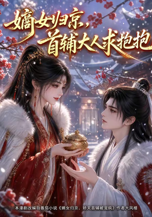 嫡女归京,首辅大人求抱抱(104集) 嫡女归京,首辅大人求抱抱(104集)短剧全集免费