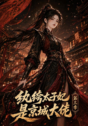 纨绔太子妃是京城大佬第三季（40集）爆款短剧追不停