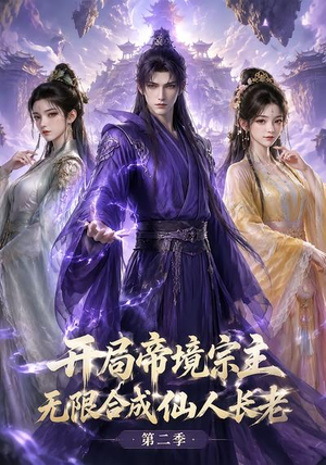 【开局帝境宗主，无限合成仙人长老：第二季】130集短剧完整版观看