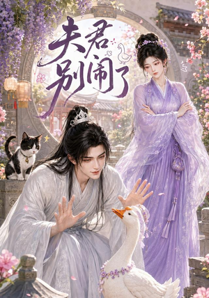 夫君别闹了（109集）最新上映免费看