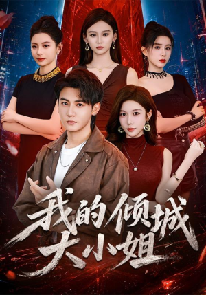 我的倾城大小姐（70集）独家资源免费看