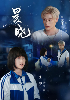 晨晓（80集）百万短剧抢先看