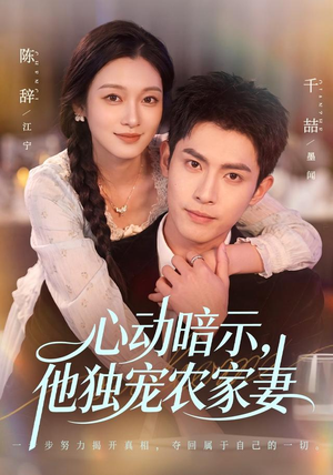心动暗示,他独宠农家妻(92集) 心动暗示,他独宠农家妻(92集)熬夜追短剧