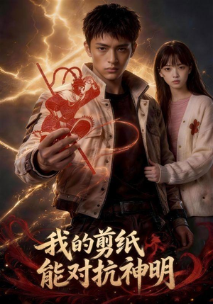 我的剪纸能对抗神明(43集) 我的剪纸能对抗神明(43集)演员表