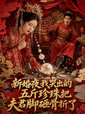 新婚夜，我哭出的五斤珍珠把夫君脚砸骨折了（50集）热播短剧重燃