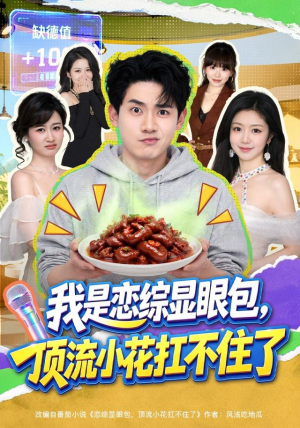 我是恋综显眼包，顶流小花扛不住了（80集）独家内容免费看