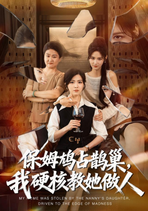 保姆鸠占鹊巢，我硬核教她做人（60集）短剧完整版免费