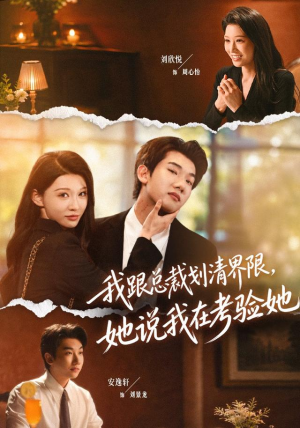 我跟总裁划清界限，她说我在考验她（69集）看过的人都说好