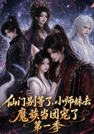 仙门别等了,小师妹去魔族当团宠了第一季(120集) 仙门别等了,小师妹去魔族当团宠了第一季(120集)精彩短剧后续