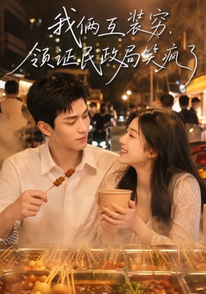 我俩互装穷，领证民政局笑疯了（80集）夸克网盘观看