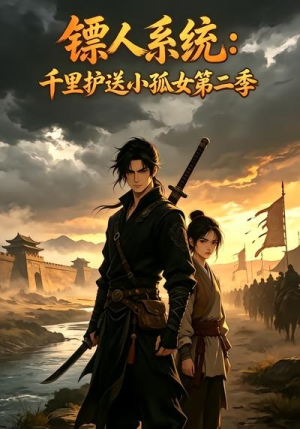 镖人系统：千里护送小孤女第二季（84集）精彩短剧分享