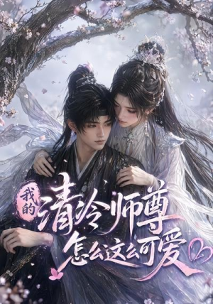 我的清冷师尊怎么这么可爱（56集）在线观看完整版
